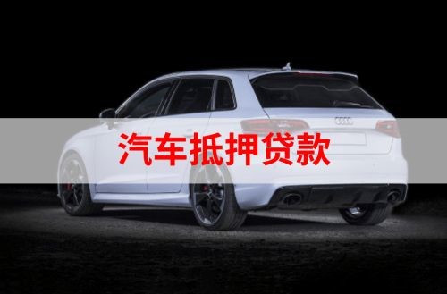 东山重庆汽车抵押贷款办理需要哪些条件