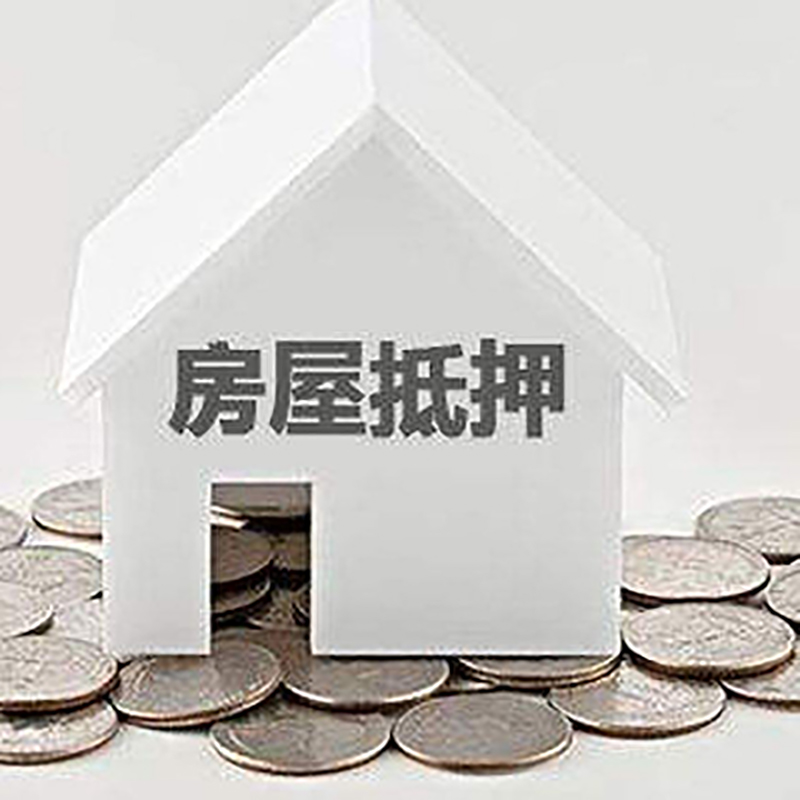 东山房屋抵押贷款条件|银行抵押贷款|当天办理,利率低