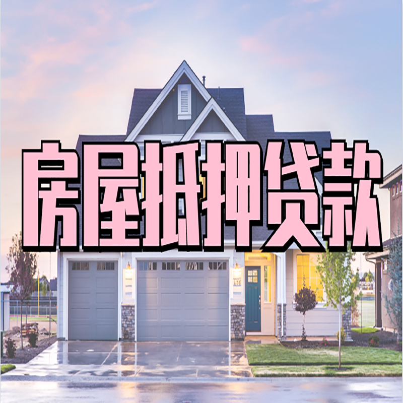 东山房产抵押贷款优势|房屋抵押贷款|住房抵押贷