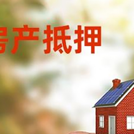 东山抵押贷款用什么抵押物?