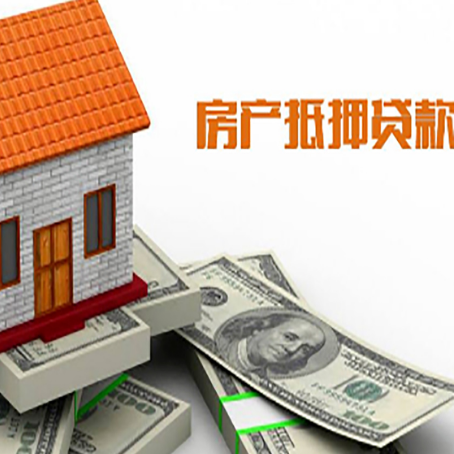 东山房子能再抵押贷款吗？哪里可以借到钱？