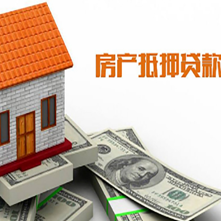 东山房产抵押贷款更高能贷多少钱呢?