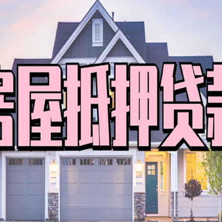 东山房产抵押贷款需要哪些条件呢?