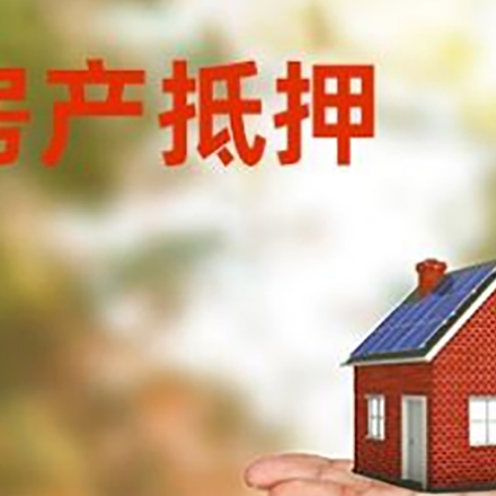 东山房产抵押贷款和房屋典当有什么区别?