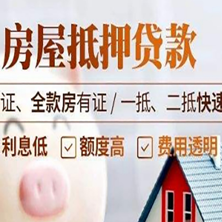 东山房产抵押贷款的条件是什么?