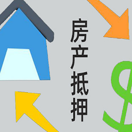 东山房屋二次抵押贷款全科普：条件、流程与避坑指南
